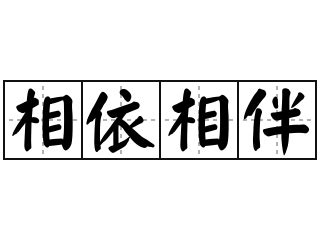 相伴意思|< 相伴 : ㄒㄧㄤ ㄅㄢˋ >辭典檢視